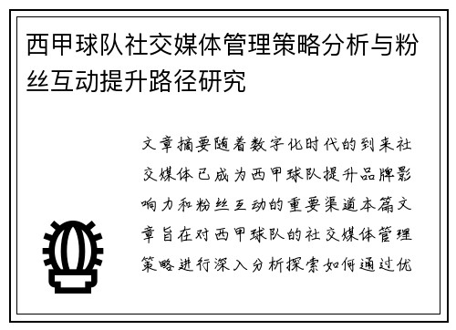 西甲球队社交媒体管理策略分析与粉丝互动提升路径研究 西甲球队社交媒体管理策略分析与粉丝互动提升路径研究