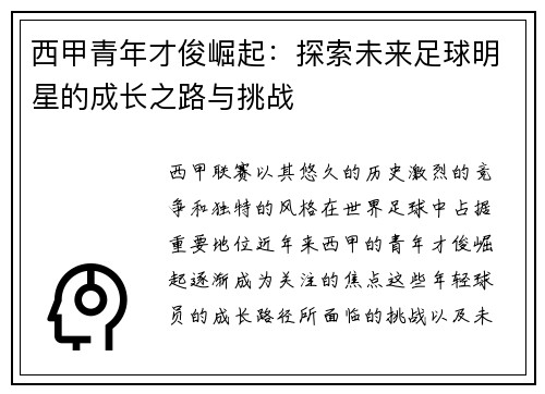 西甲青年才俊崛起：探索未来足球明星的成长之路与挑战