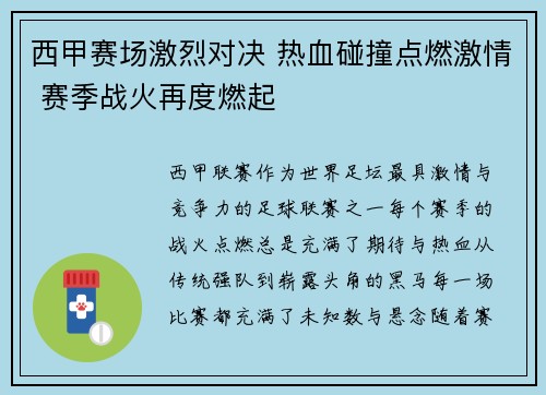 西甲赛场激烈对决 热血碰撞点燃激情 赛季战火再度燃起