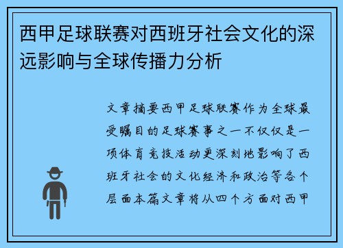 西甲足球联赛对西班牙社会文化的深远影响与全球传播力分析