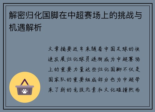 解密归化国脚在中超赛场上的挑战与机遇解析