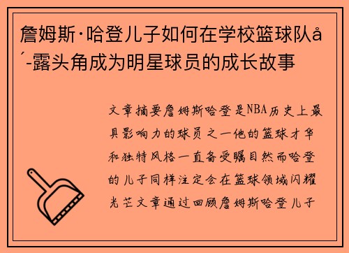 詹姆斯·哈登儿子如何在学校篮球队崭露头角成为明星球员的成长故事