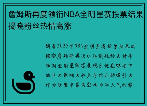 詹姆斯再度领衔NBA全明星赛投票结果揭晓粉丝热情高涨 詹姆斯再度领衔NBA全明星赛投票结果揭晓粉丝热情高涨