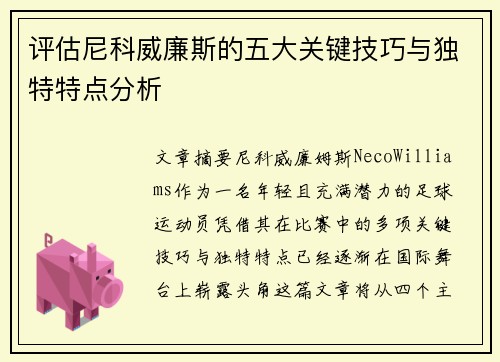 评估尼科威廉斯的五大关键技巧与独特特点分析