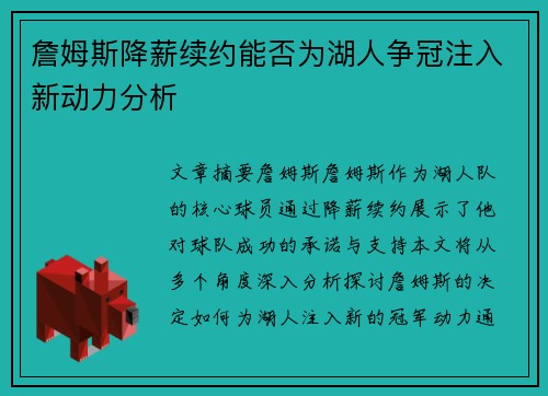 詹姆斯降薪续约能否为湖人争冠注入新动力分析 詹姆斯降薪续约能否为湖人争冠注入新动力分析
