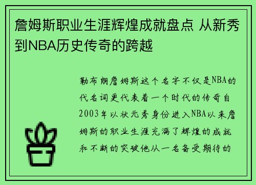 詹姆斯职业生涯辉煌成就盘点 从新秀到NBA历史传奇的跨越