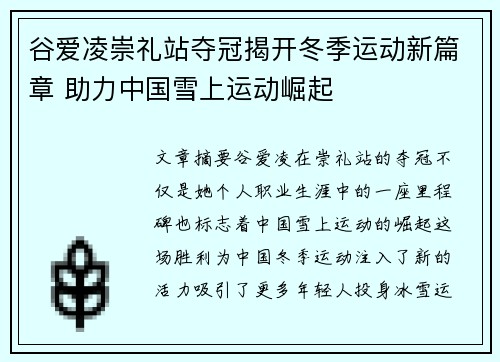 谷爱凌崇礼站夺冠揭开冬季运动新篇章 助力中国雪上运动崛起