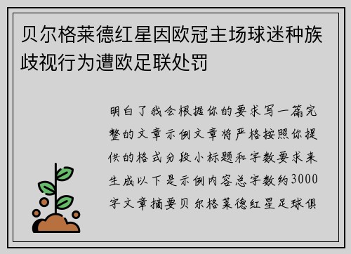 贝尔格莱德红星因欧冠主场球迷种族歧视行为遭欧足联处罚 贝尔格莱德红星因欧冠主场球迷种族歧视行为遭欧足联处罚