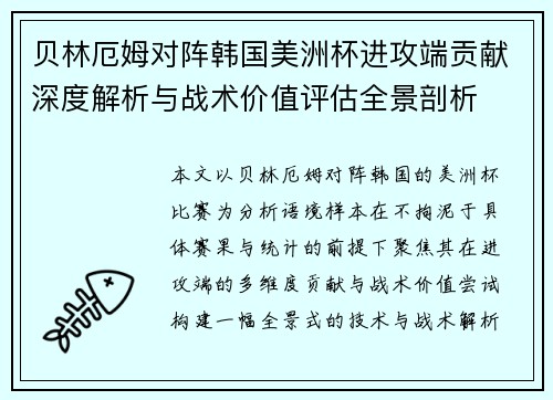 贝林厄姆对阵韩国美洲杯进攻端贡献深度解析与战术价值评估全景剖析