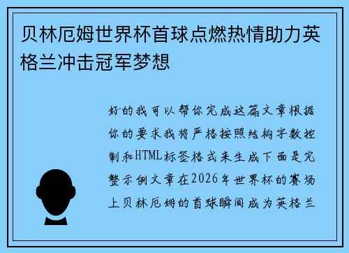 贝林厄姆世界杯首球点燃热情助力英格兰冲击冠军梦想
