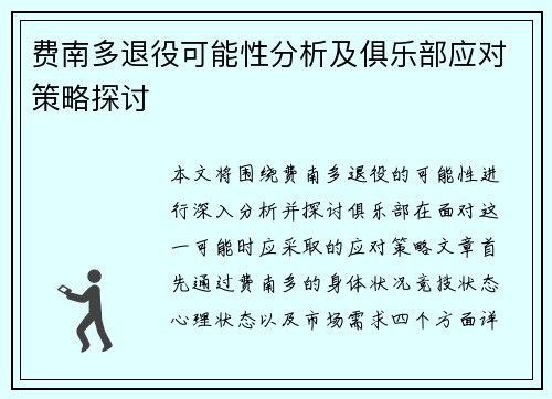 费南多退役可能性分析及俱乐部应对策略探讨