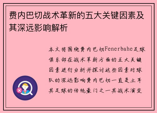 费内巴切战术革新的五大关键因素及其深远影响解析