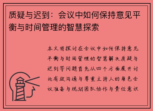 质疑与迟到：会议中如何保持意见平衡与时间管理的智慧探索