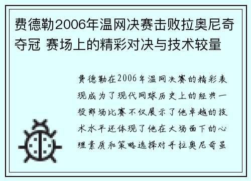 费德勒2006年温网决赛击败拉奥尼奇夺冠 赛场上的精彩对决与技术较量