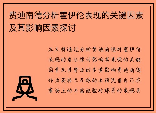 费迪南德分析霍伊伦表现的关键因素及其影响因素探讨