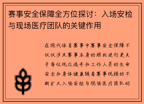 赛事安全保障全方位探讨：入场安检与现场医疗团队的关键作用