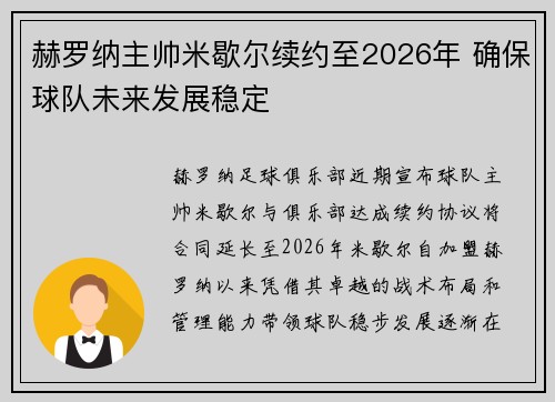 赫罗纳主帅米歇尔续约至2026年 确保球队未来发展稳定