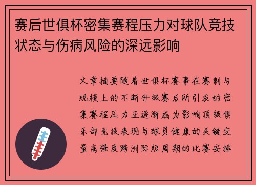 赛后世俱杯密集赛程压力对球队竞技状态与伤病风险的深远影响