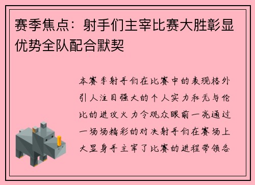 赛季焦点：射手们主宰比赛大胜彰显优势全队配合默契