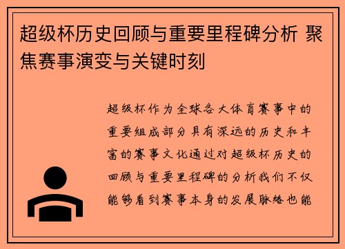 超级杯历史回顾与重要里程碑分析 聚焦赛事演变与关键时刻