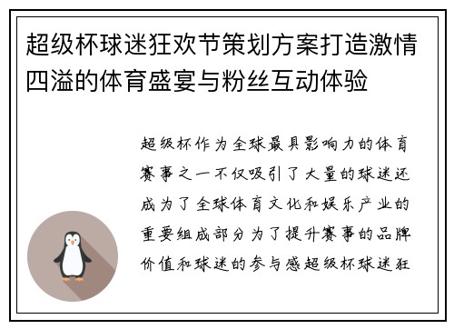 超级杯球迷狂欢节策划方案打造激情四溢的体育盛宴与粉丝互动体验