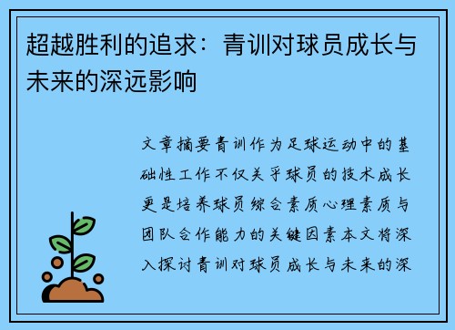 超越胜利的追求：青训对球员成长与未来的深远影响