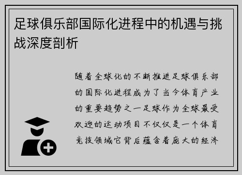 足球俱乐部国际化进程中的机遇与挑战深度剖析