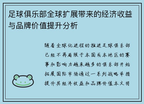 足球俱乐部全球扩展带来的经济收益与品牌价值提升分析