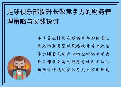 足球俱乐部提升长效竞争力的财务管理策略与实践探讨