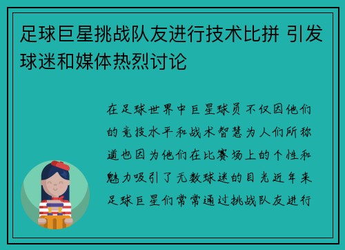 足球巨星挑战队友进行技术比拼 引发球迷和媒体热烈讨论