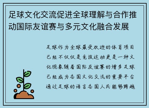 足球文化交流促进全球理解与合作推动国际友谊赛与多元文化融合发展