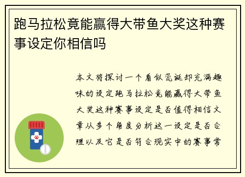 跑马拉松竟能赢得大带鱼大奖这种赛事设定你相信吗