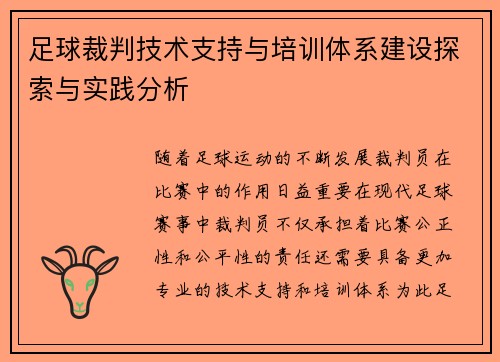足球裁判技术支持与培训体系建设探索与实践分析 足球裁判技术支持与培训体系建设探索与实践分析