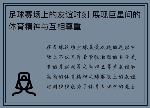 足球赛场上的友谊时刻 展现巨星间的体育精神与互相尊重