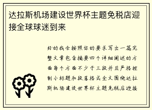 达拉斯机场建设世界杯主题免税店迎接全球球迷到来
