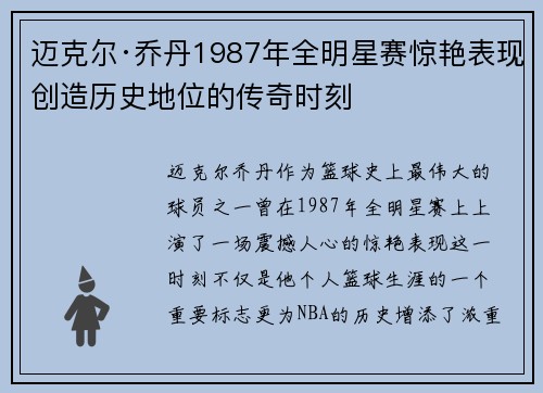 迈克尔·乔丹1987年全明星赛惊艳表现创造历史地位的传奇时刻 迈克尔·乔丹1987年全明星赛惊艳表现创造历史地位的传奇时刻