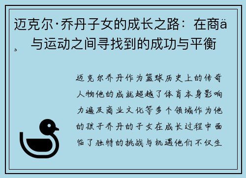 迈克尔·乔丹子女的成长之路:在商业与运动之间寻找到的成功与平衡