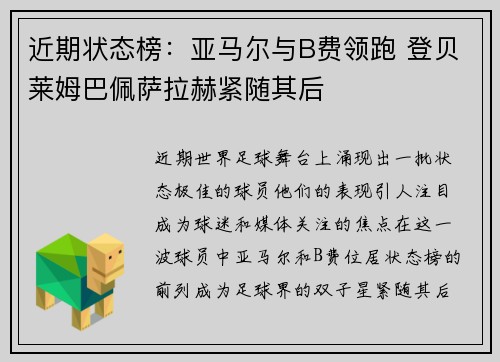 近期状态榜：亚马尔与B费领跑 登贝莱姆巴佩萨拉赫紧随其后