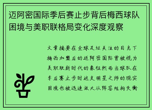 迈阿密国际季后赛止步背后梅西球队困境与美职联格局变化深度观察