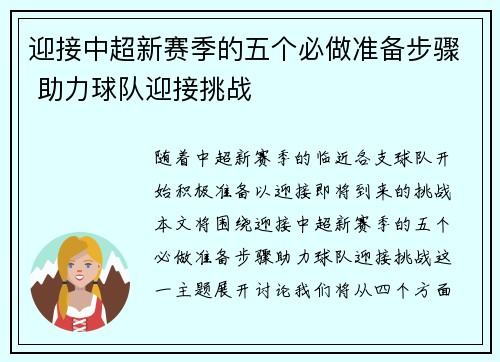 迎接中超新赛季的五个必做准备步骤 助力球队迎接挑战