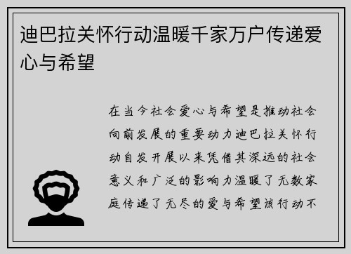 迪巴拉关怀行动温暖千家万户传递爱心与希望
