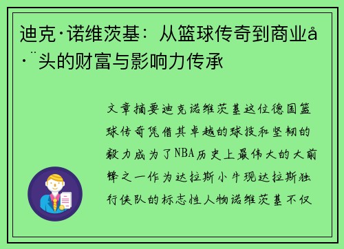迪克·诺维茨基:从篮球传奇到商业巨头的财富与影响力传承