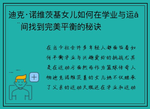 迪克·诺维茨基女儿如何在学业与运动间找到完美平衡的秘诀 迪克·诺维茨基女儿如何在学业与运动间找到完美平衡的秘诀