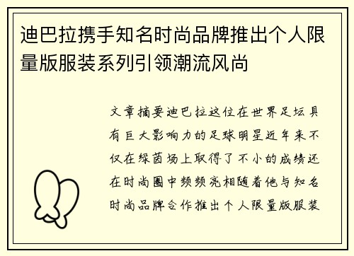 迪巴拉携手知名时尚品牌推出个人限量版服装系列引领潮流风尚