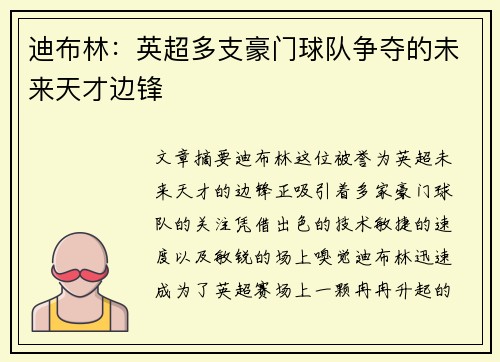 迪布林：英超多支豪门球队争夺的未来天才边锋