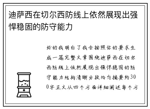 迪萨西在切尔西防线上依然展现出强悍稳固的防守能力