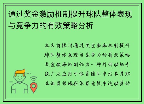 通过奖金激励机制提升球队整体表现与竞争力的有效策略分析