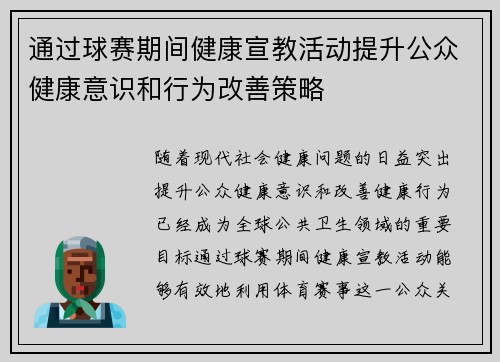 通过球赛期间健康宣教活动提升公众健康意识和行为改善策略