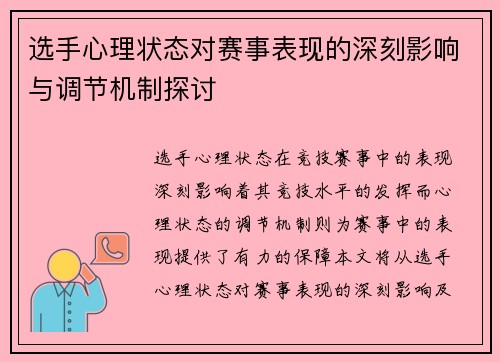 选手心理状态对赛事表现的深刻影响与调节机制探讨