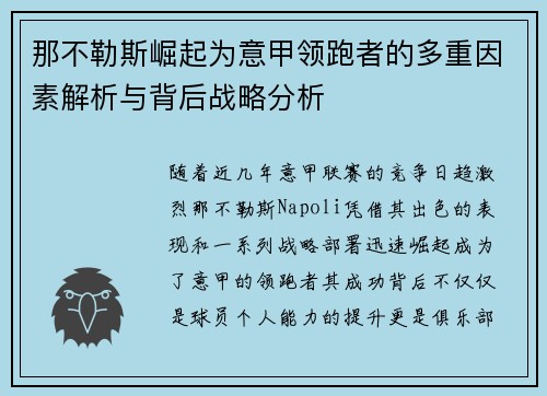 那不勒斯崛起为意甲领跑者的多重因素解析与背后战略分析